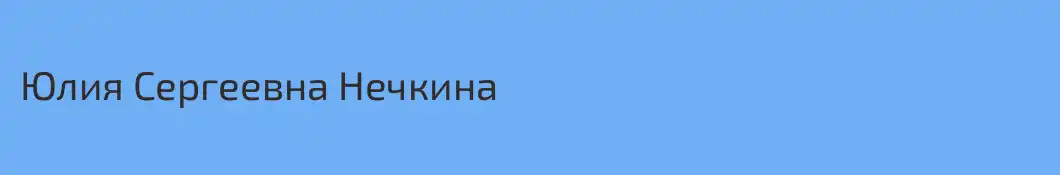 Юлия Сергеевна Нечкина